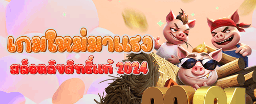 ฟรีสปิน 200 ครั้ง สำหรับเกมฮอต promotion